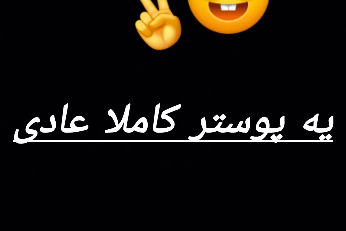 عکس اونایی که باید تنها گیرشون بیاری...