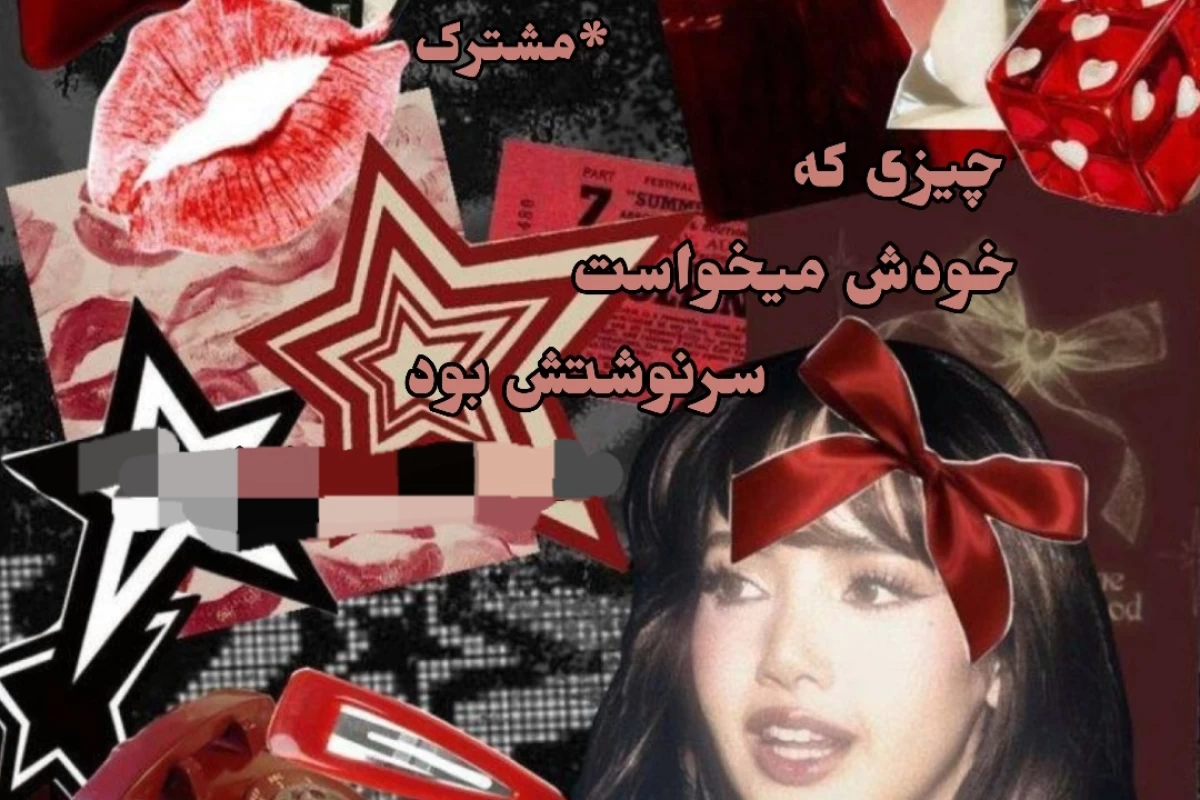 عکس چیزی که خودش می خواست چیزی که سرنوشتش بود