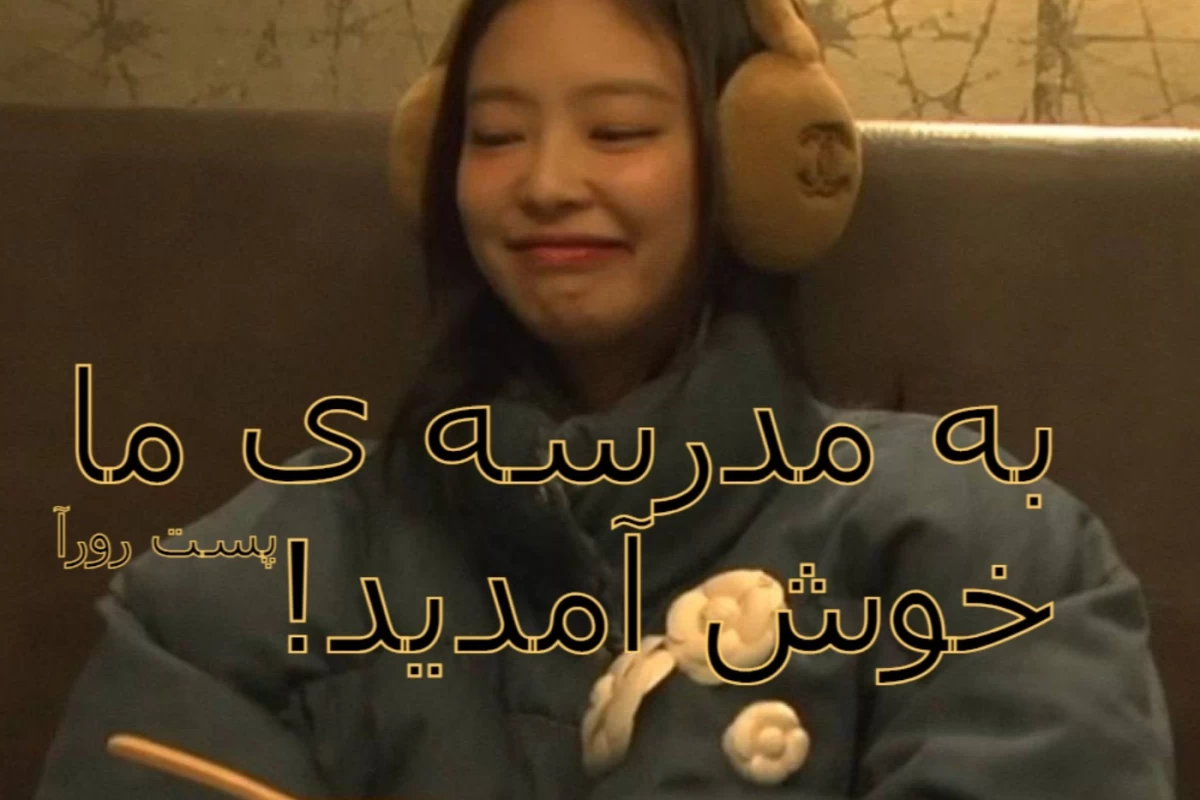 عکس به مدرسه ما خوش آمدید!