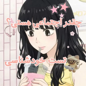 عکس چقدر اجتماعی هستی؟