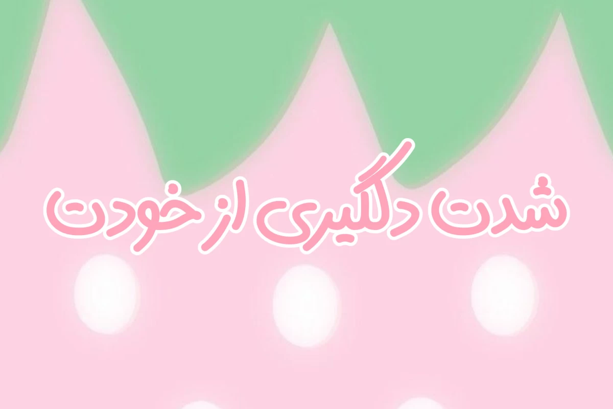 عکس چقدر از خودت دلگیری؟