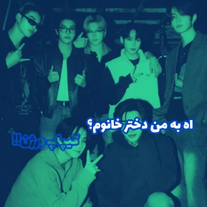 عکس اه به من دختر خانوم؟کیپاپ ورژن!