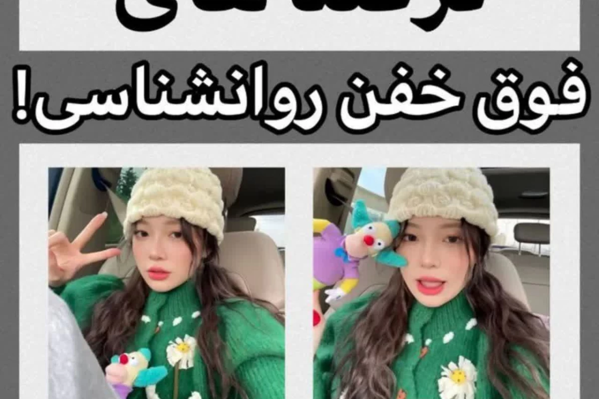 عکس ترفند های فوق خفن روانشناسی👌🏻