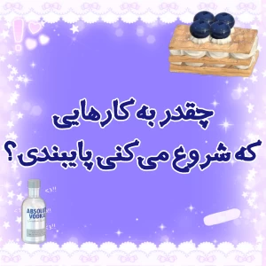 عکس چقدر به کارهایی که شروع می‌کنی پایبندی؟