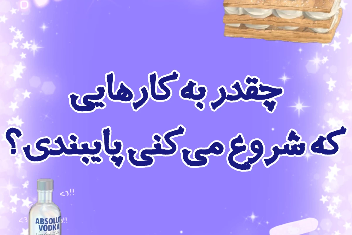 عکس چقدر به کارهایی که شروع می‌کنی پایبندی؟