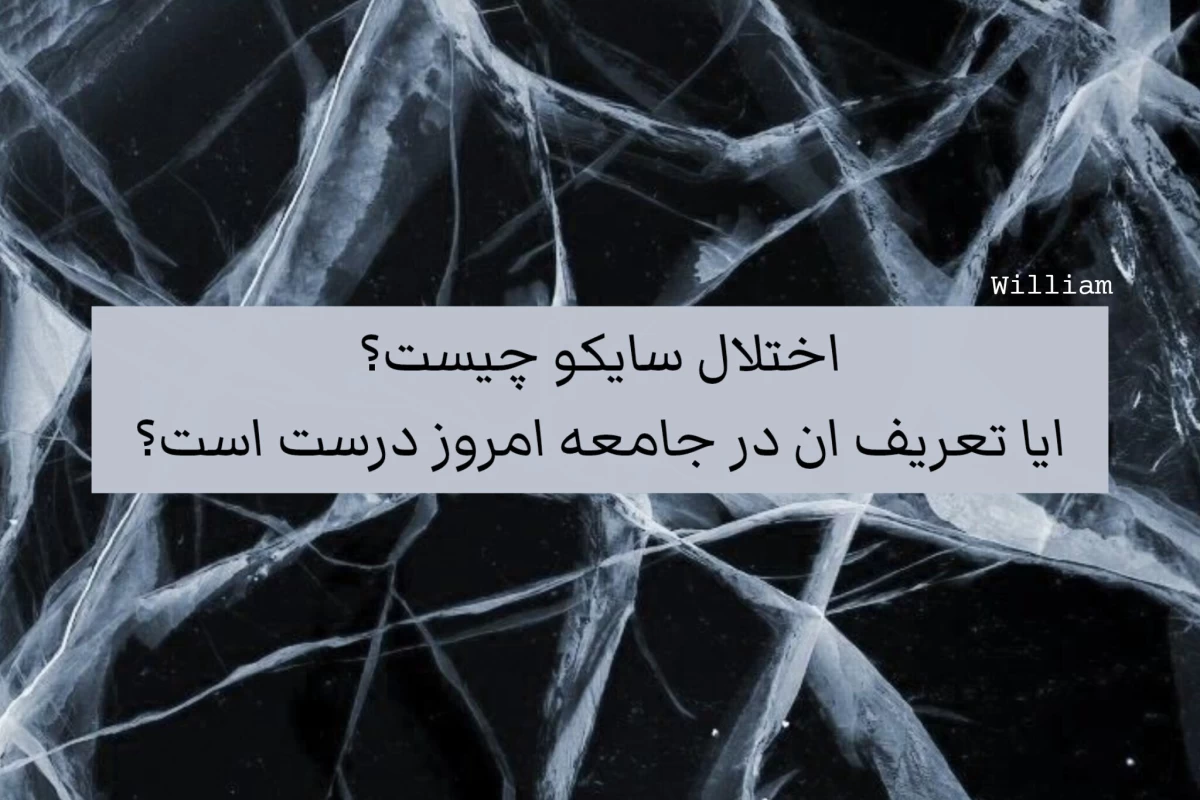 عکس اختلال سایکو یا سایکوسیس چیست؟؟؟