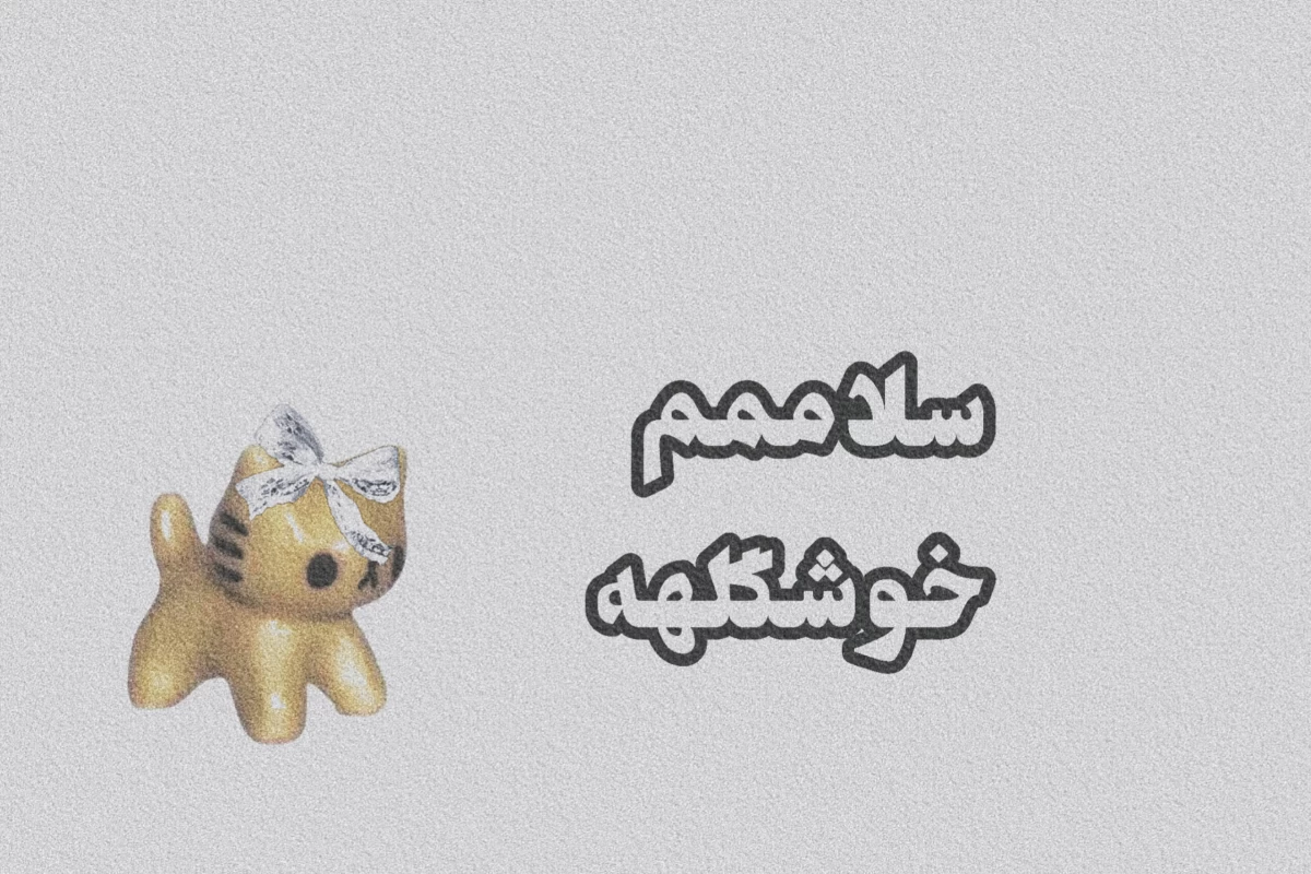 عکس اون ی نفر >>>>