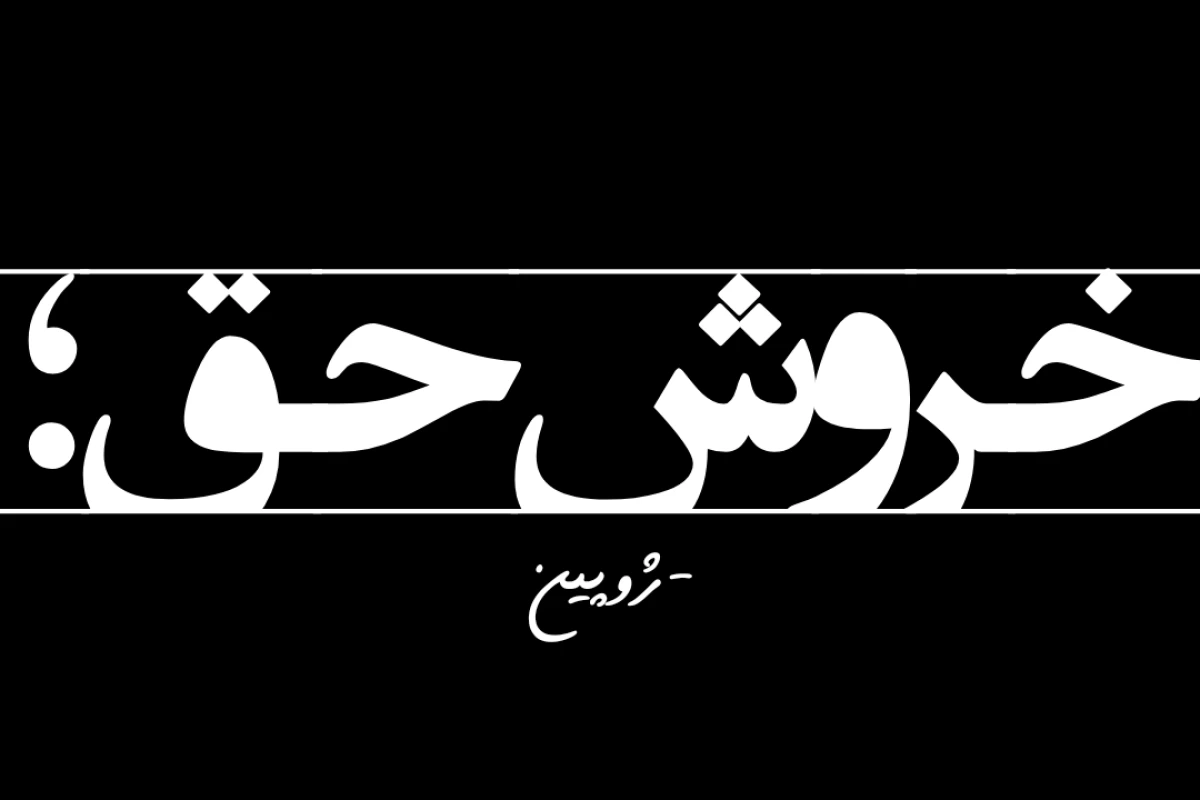 عکس خروش حق؛