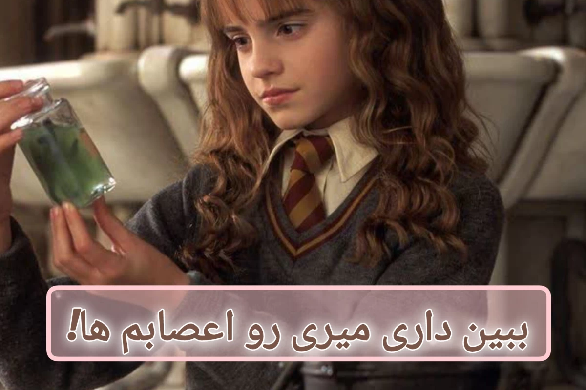 عکس ☆ببین داری میری رو اعصابم ها☆