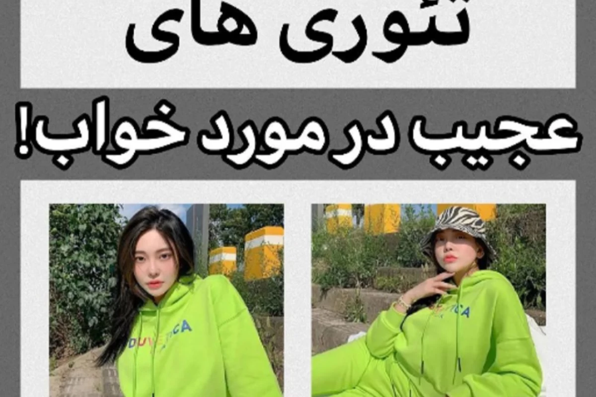 عکس تئوری های عجیب درموردخواب