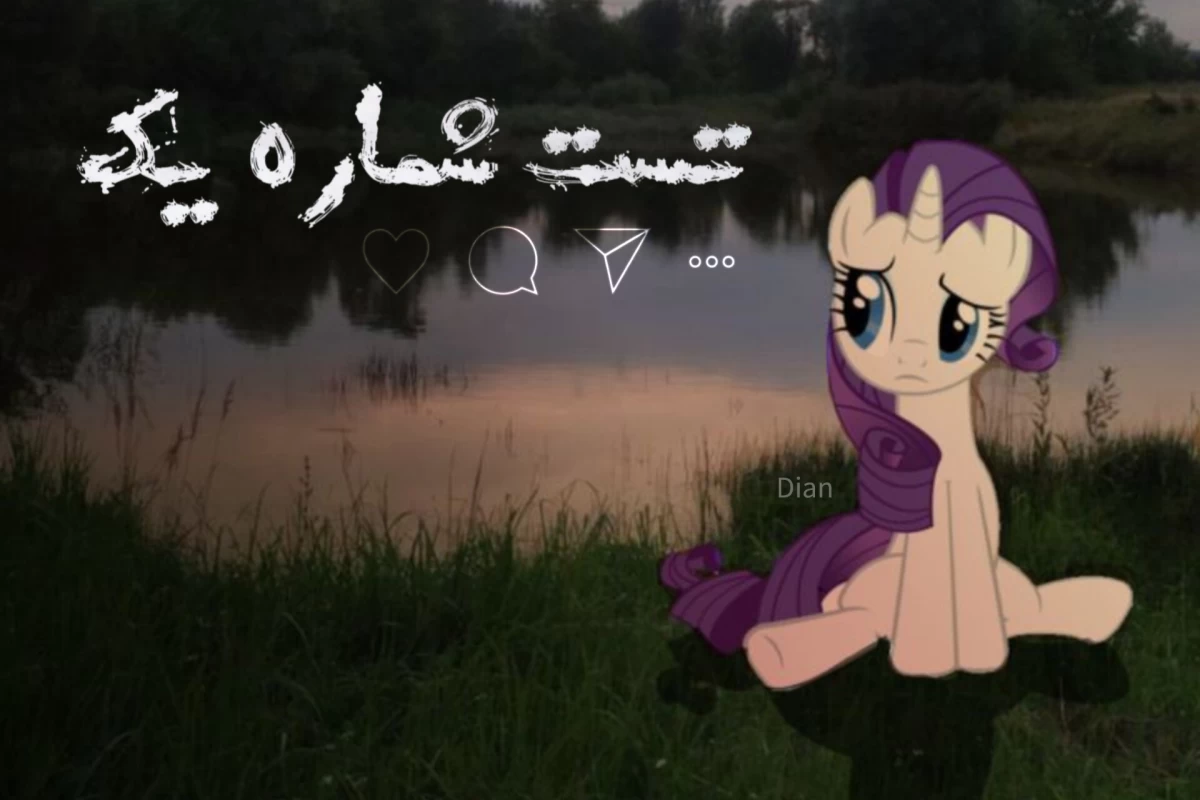 عکس کدوم یکی از شخصیت های پونی کوچولو هستی ؟!