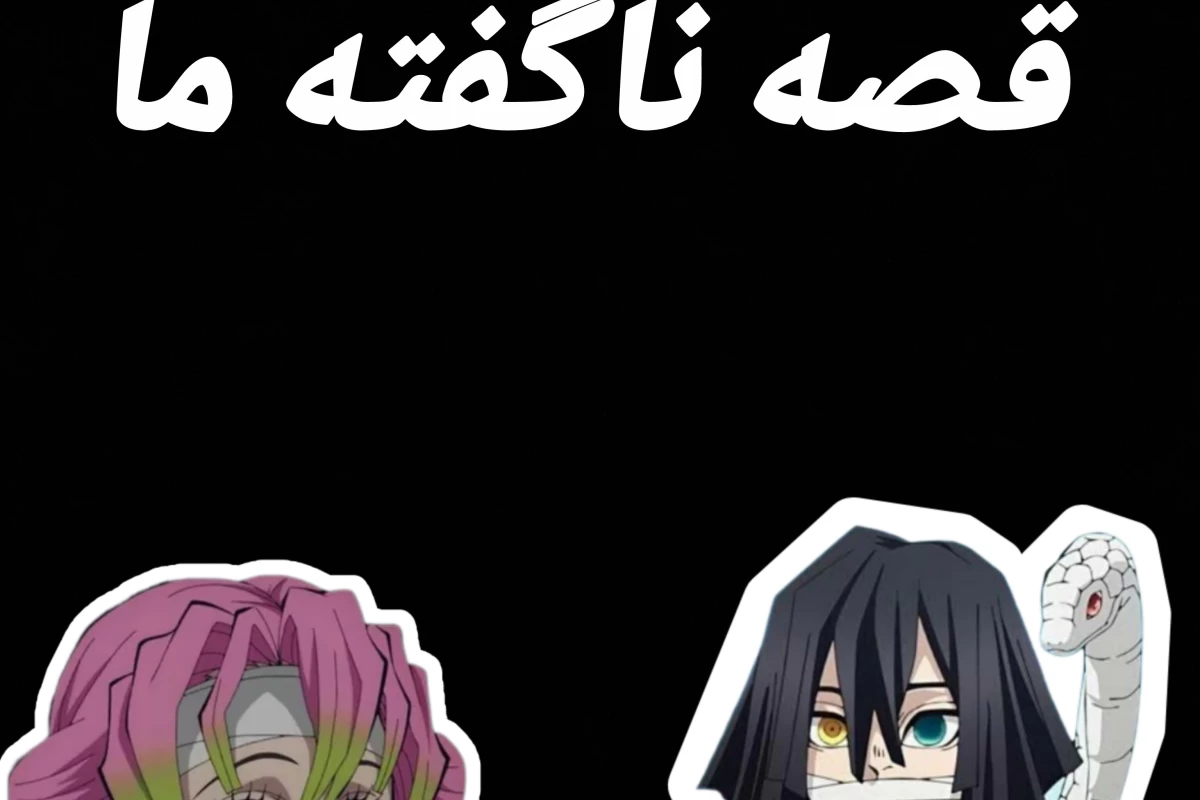 عکس قصه ناگفته ما