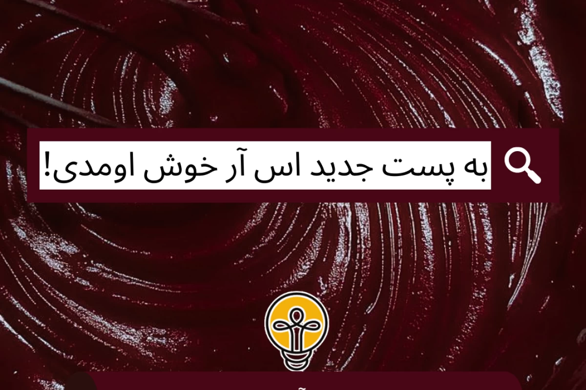عکس سفر کوتاه به آشپزخانه ایران!