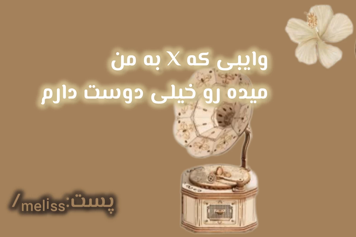 عکس وایبی که X به من میده رو خیلی دوست دارم