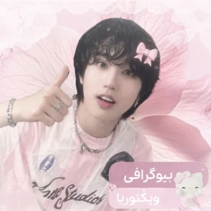 عکس بیوگرافی خاله ویکتوریا᪬