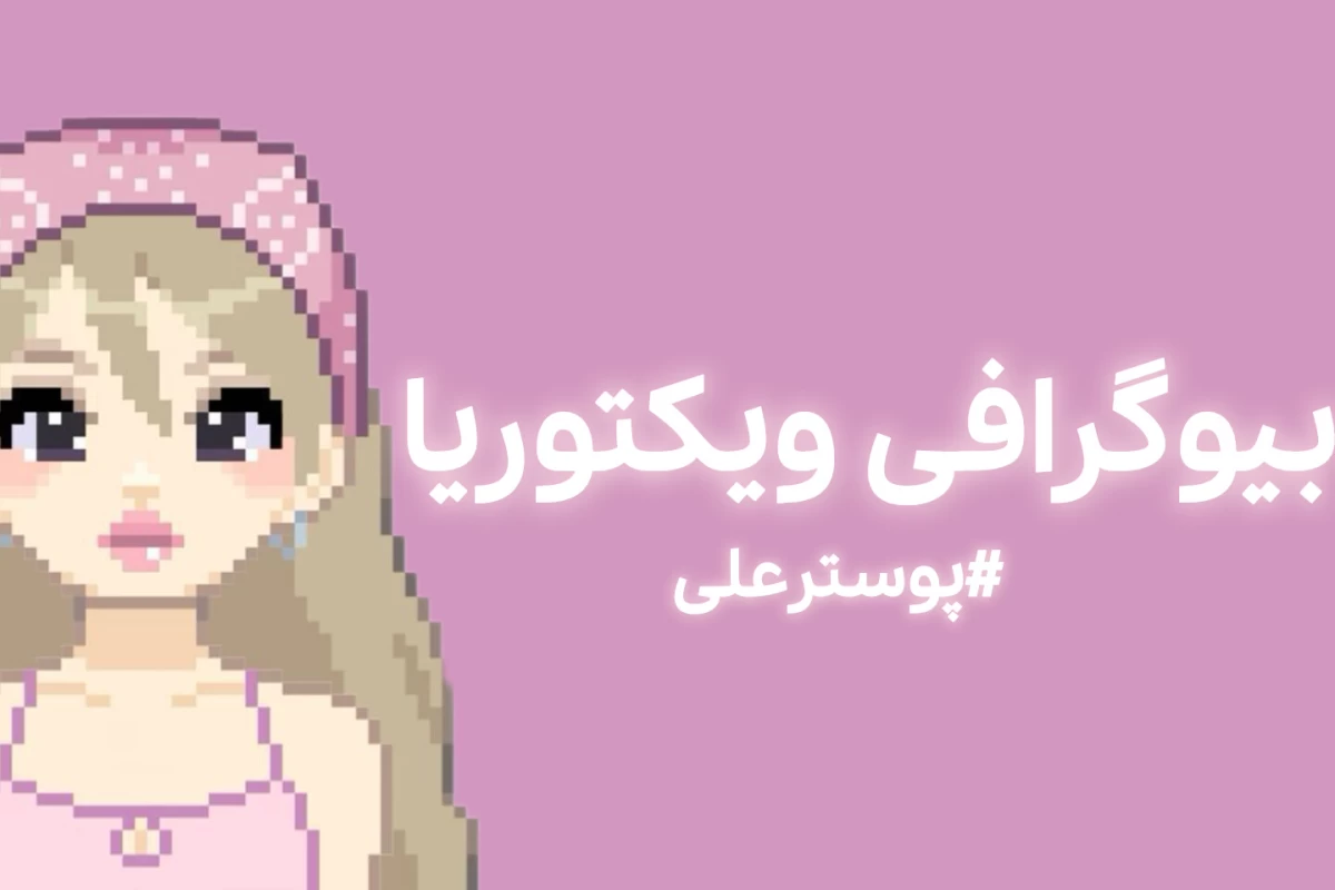 عکس بیوگرافی خاله ویکتوریا᪬