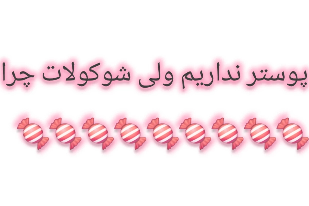 عکس پس چرا نا راضی ای؟