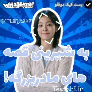 عکس 🌊: به شیرینی قصه های مادربزرگه!