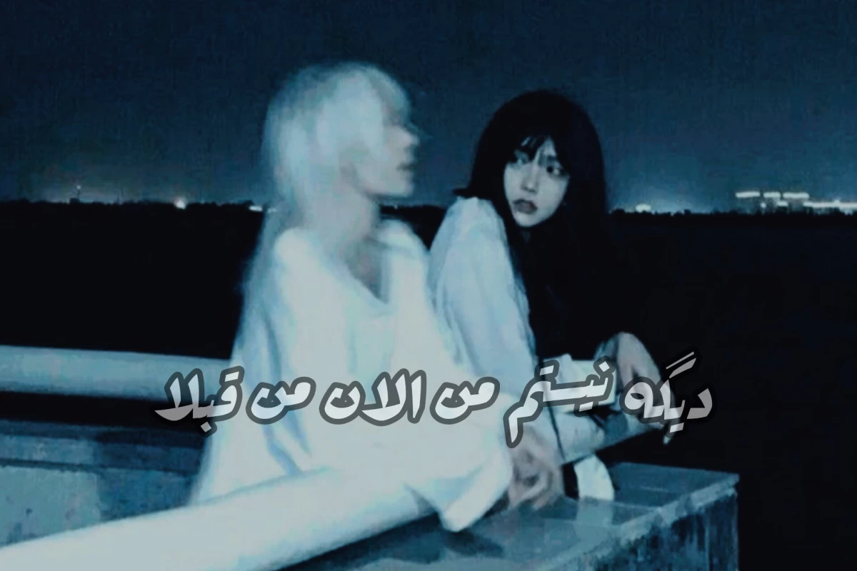 عکس برا اون خاطره ها میزنه قلبم♡