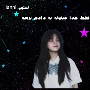 عکس 🧸:فقط خدا میتونه به دادم برسه