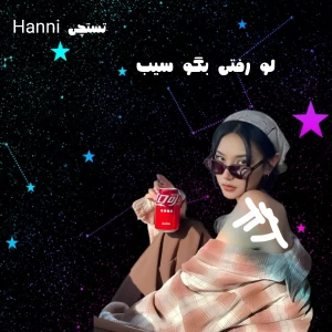 عکس 🧸:لو رفتی بگو سیب