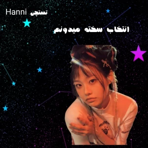 عکس 🧸:انتخاب سخته میدونم