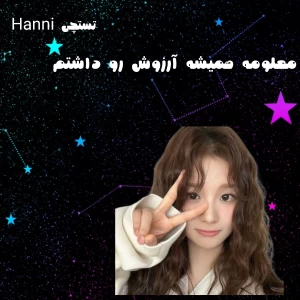 عکس 🧸:معلومه همیشه آرزوش رو داشتم