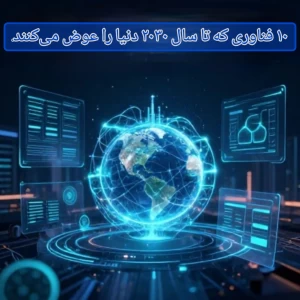 عکس ۱۰ فناوری که تا سال ۲۰۳۰ دنیا را عوض می‌کنند.