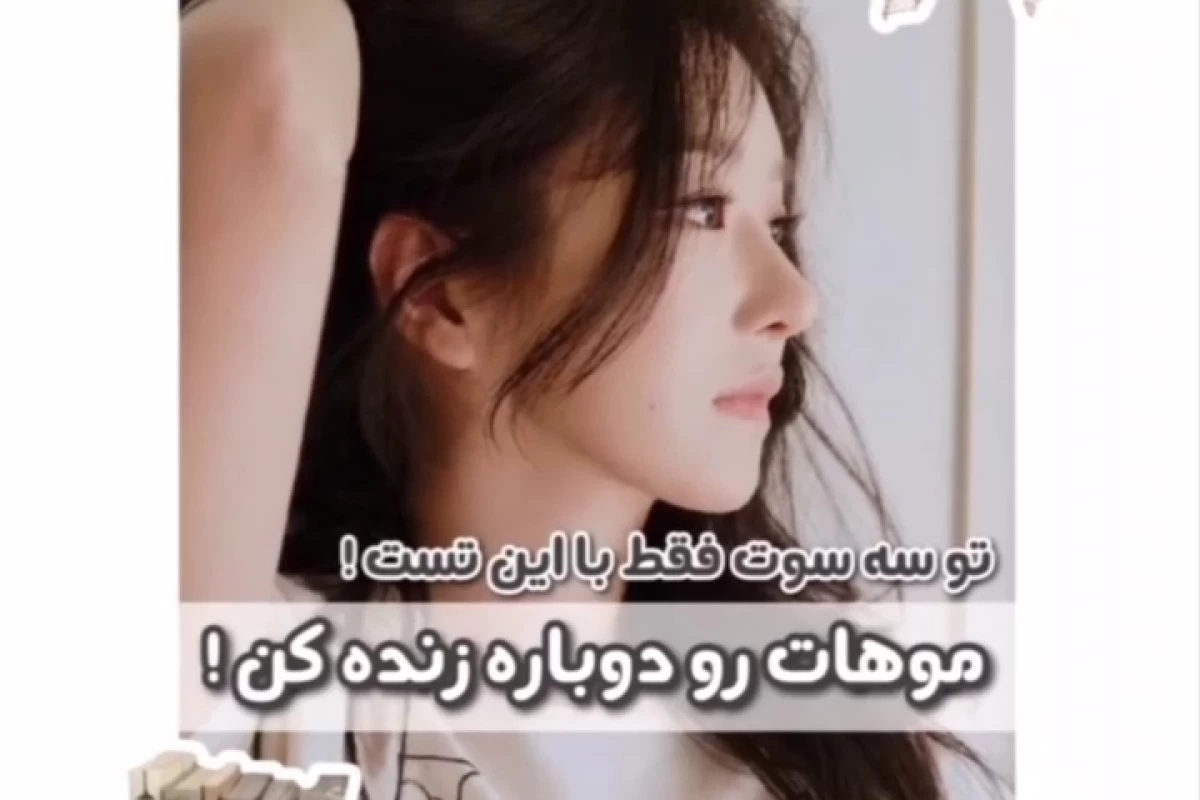 عکس با این تست تو سه سوت موهات و زنده کن!