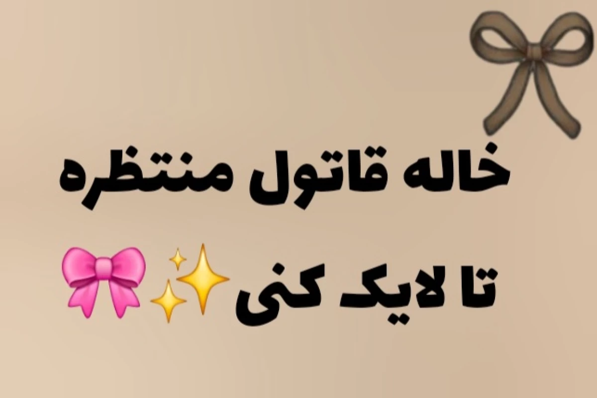 عکس معلومه، هردو!