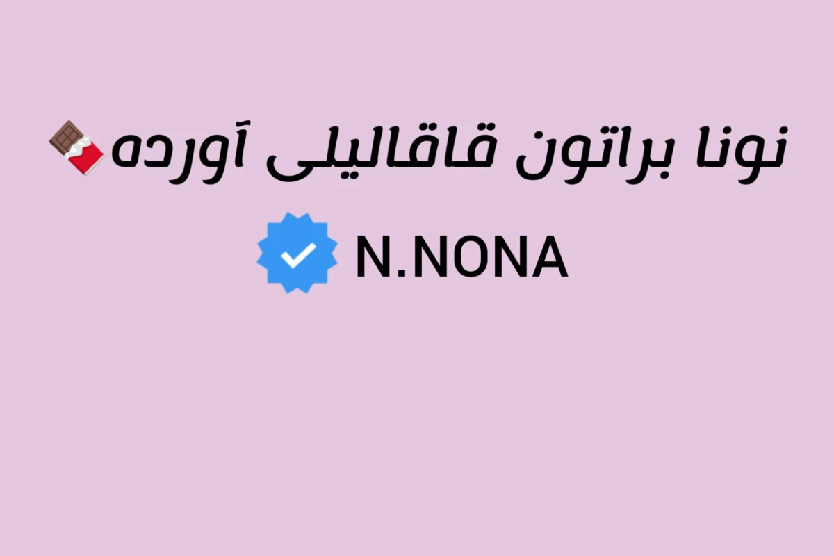 عکس 🌀: بسملاههه دورشو!