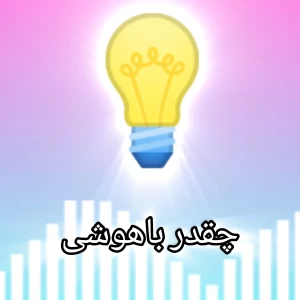 عکس «چقدر باهوشی»