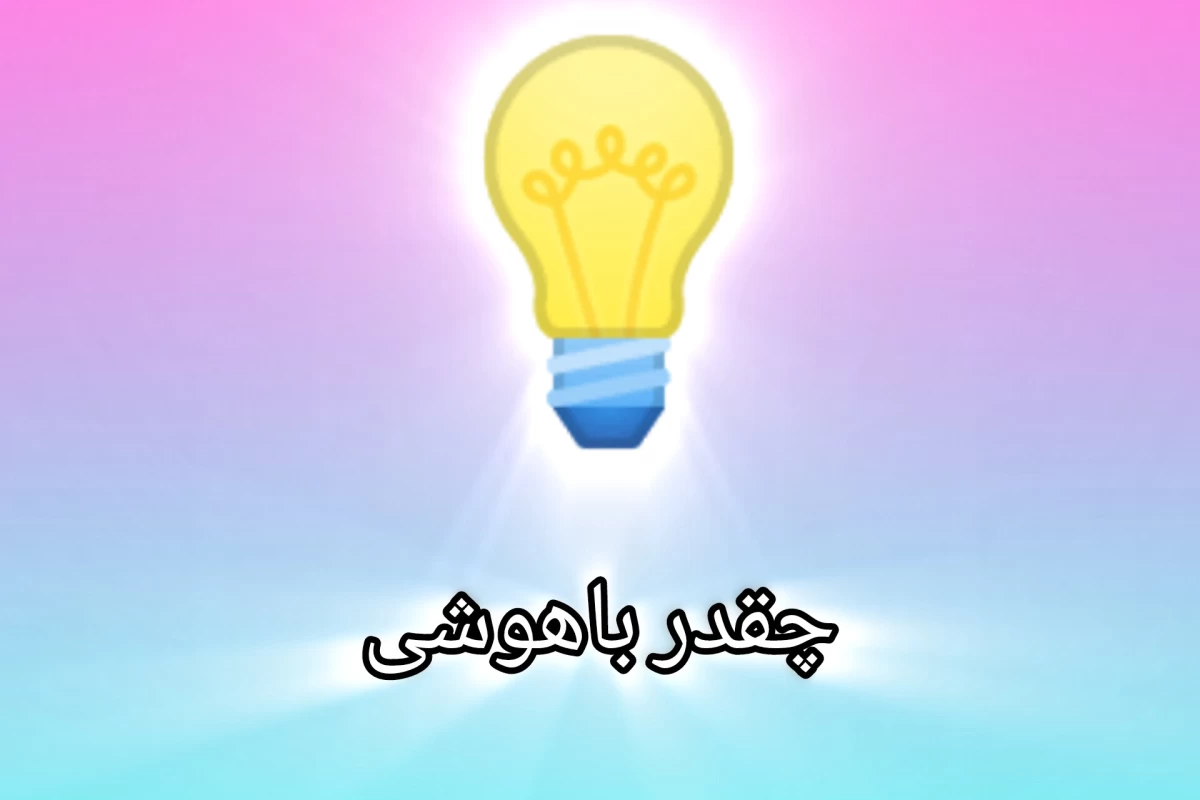 عکس «چقدر باهوشی»