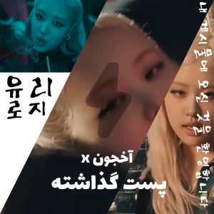 عکس آخجوون x پست گذاشتهه