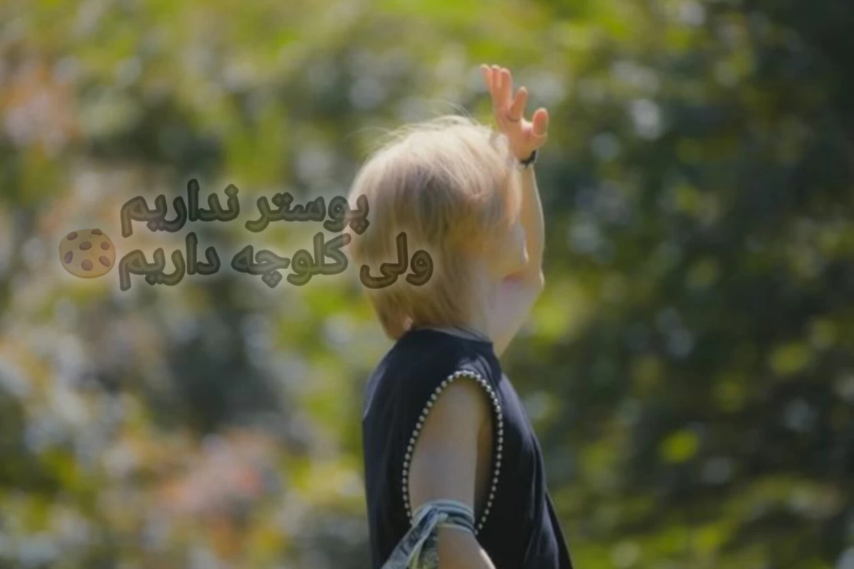 عکس به امید این میمیرم