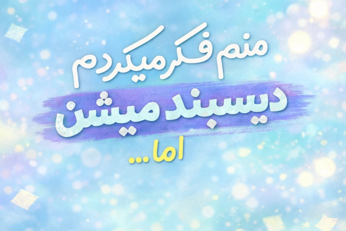 عکس منم فکر میکردم دیسبند بشن اما...