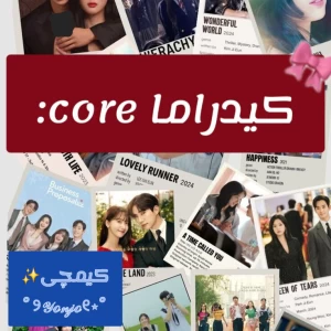 عکس کیدراما core