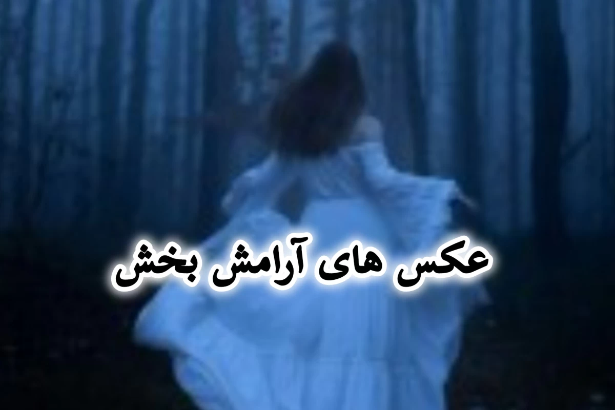 عکس عکس های آرامش بخش