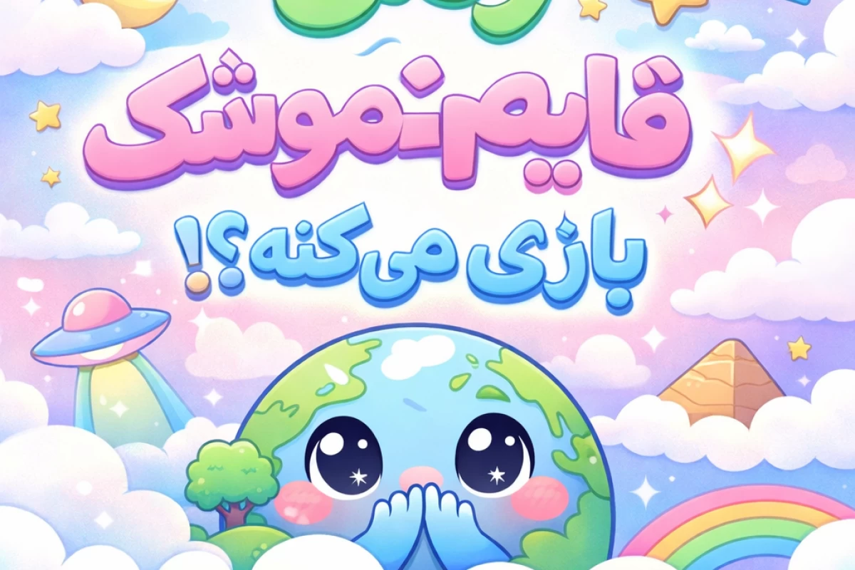 عکس زمین قایم‌موشک بازی می‌کنه؟!