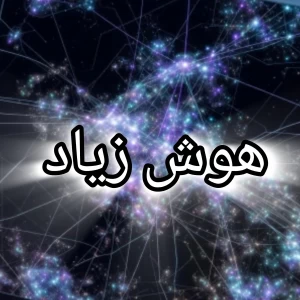 عکس هوش زیاد