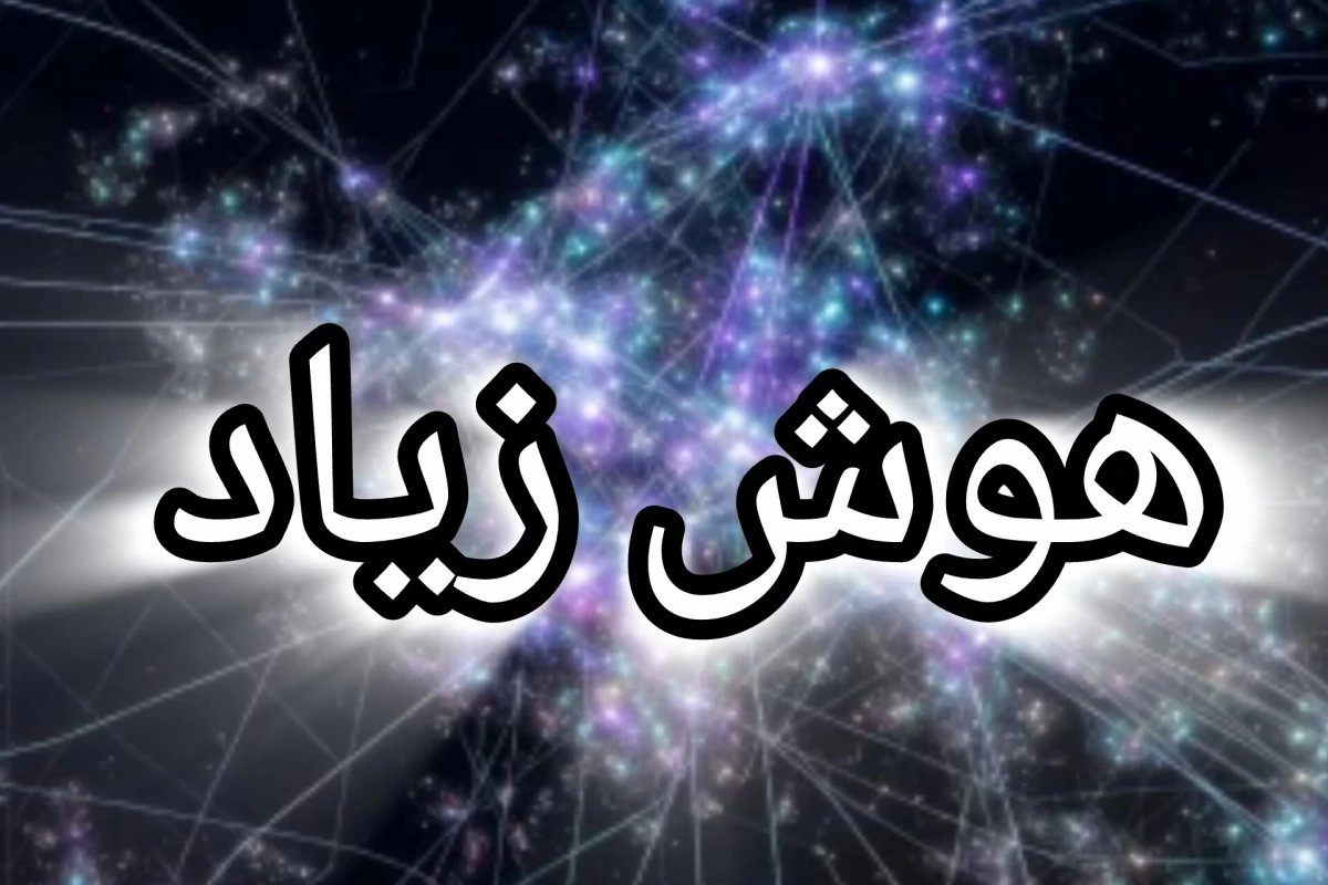 عکس هوش زیاد