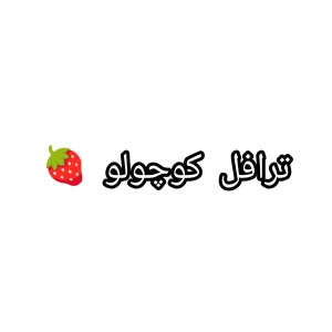 عکس ترافل کوچولو 🍓