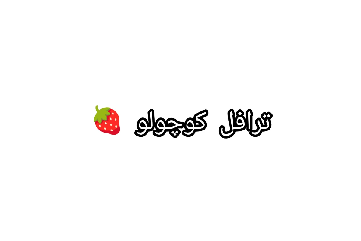 عکس ترافل کوچولو 🍓