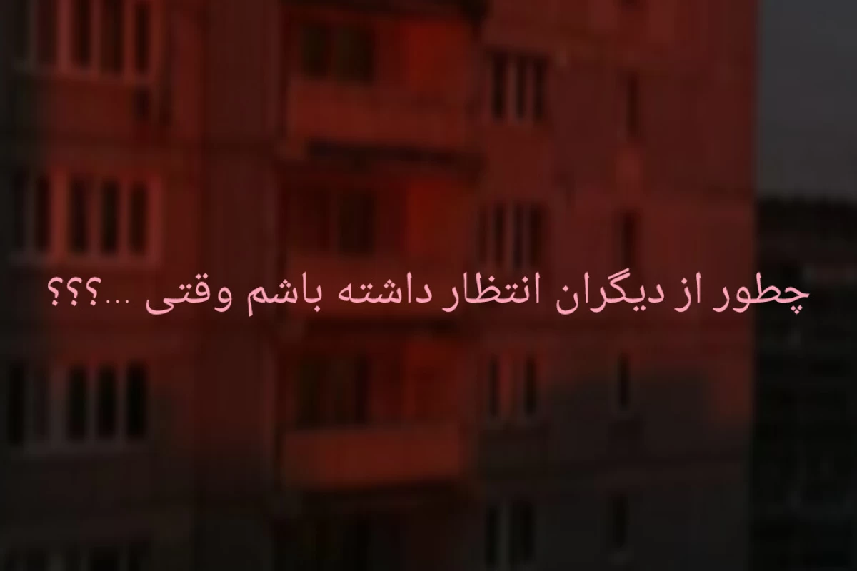 عکس چطور از دیگران انتظار داشته باشم وقتی ...؟؟؟