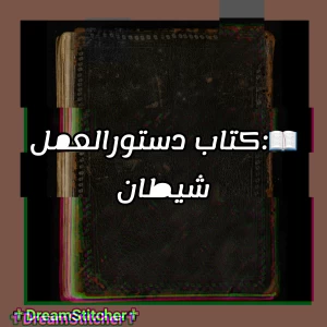 عکس 📖 :کتاب دستورالعمل شیطان