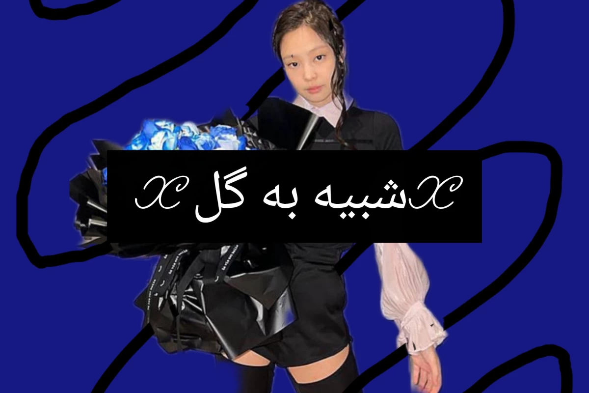 عکس xشبیه به گل x