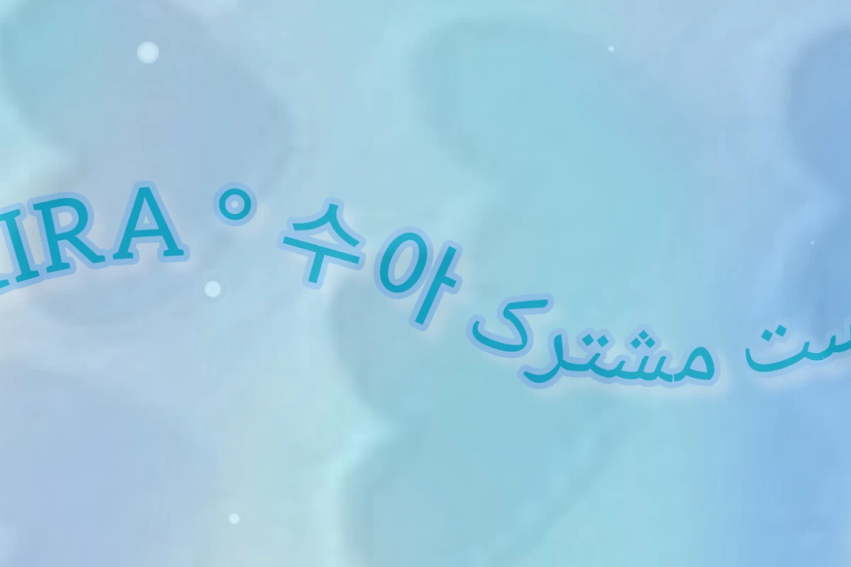 عکس استتیک آبی یخی