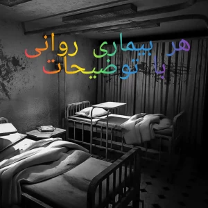 عکس هر بیماری روانی با توضیحات(پارت ۱)