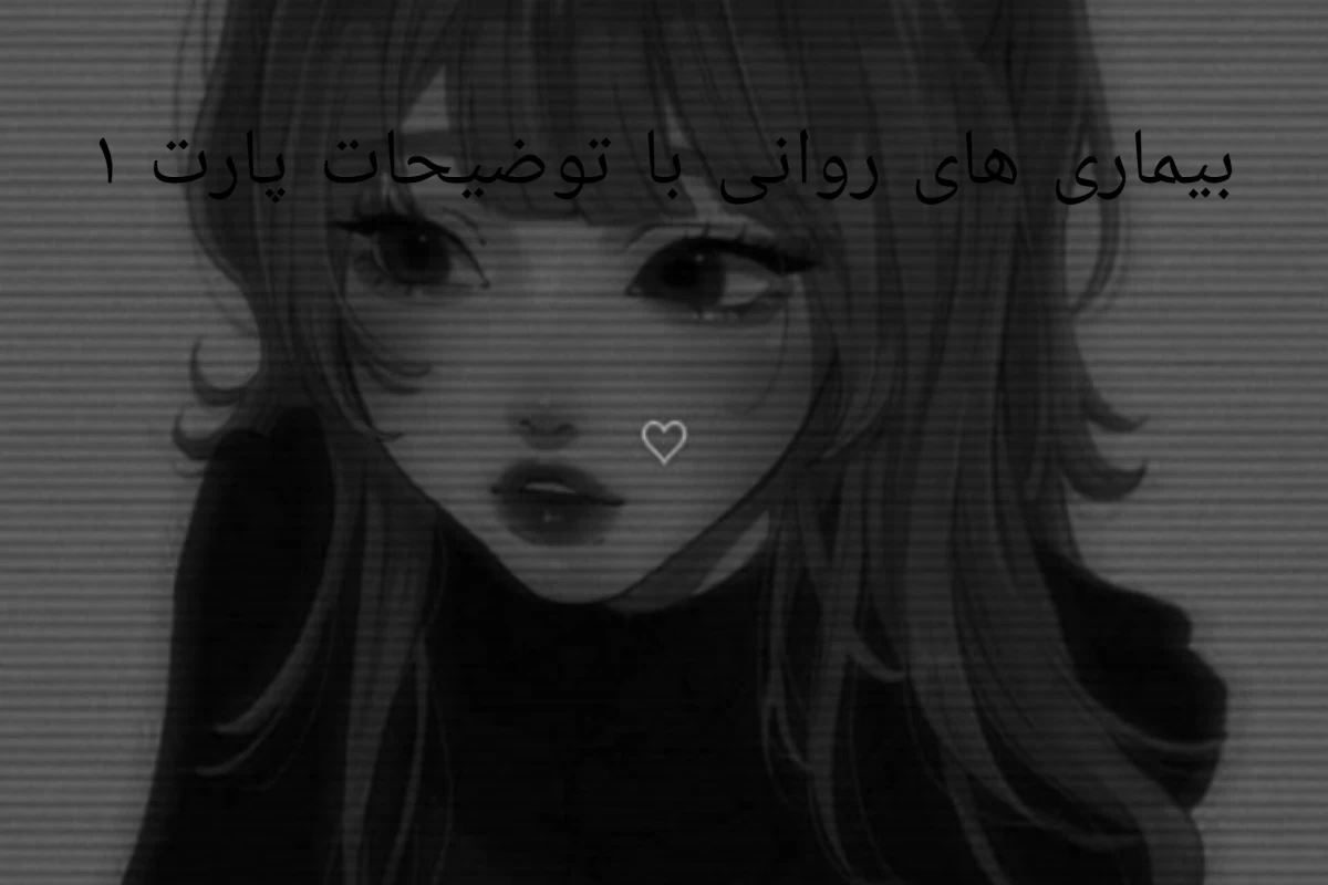 عکس هر بیماری روانی با توضیحات(پارت ۱)