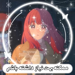 عکس 🥞:ممکنه بهت نیاز داشته باشم...